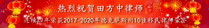 热烈祝贺田方中律师连续三年荣获德克萨斯州10佳移民律师荣誉